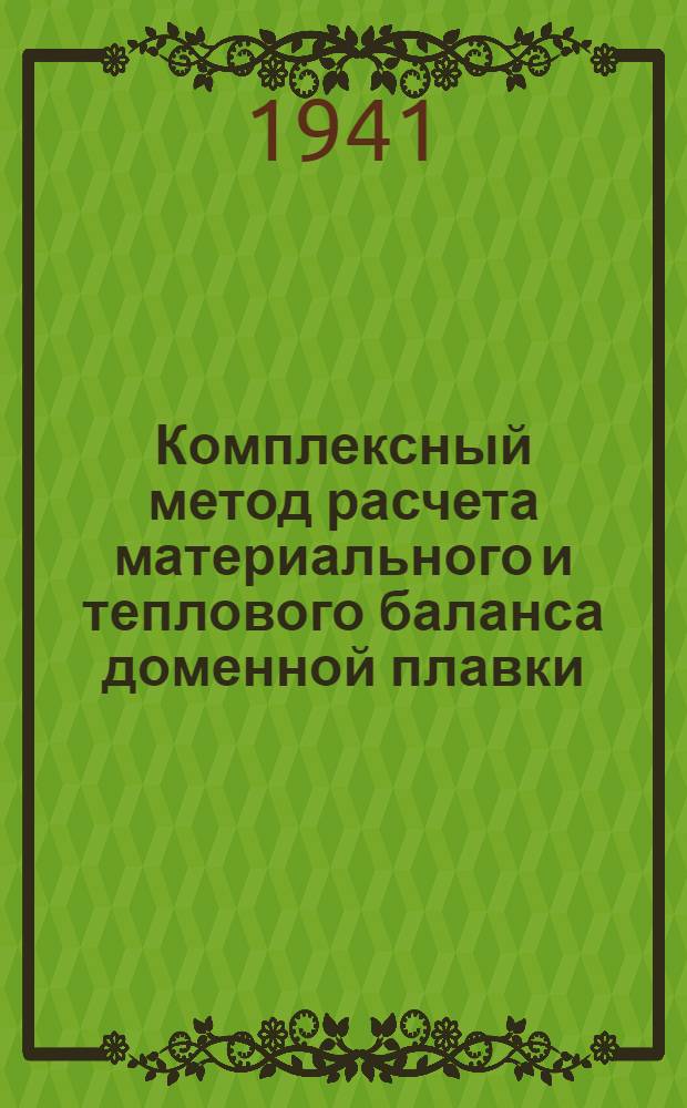 Комплексный метод расчета материального и теплового баланса доменной плавки