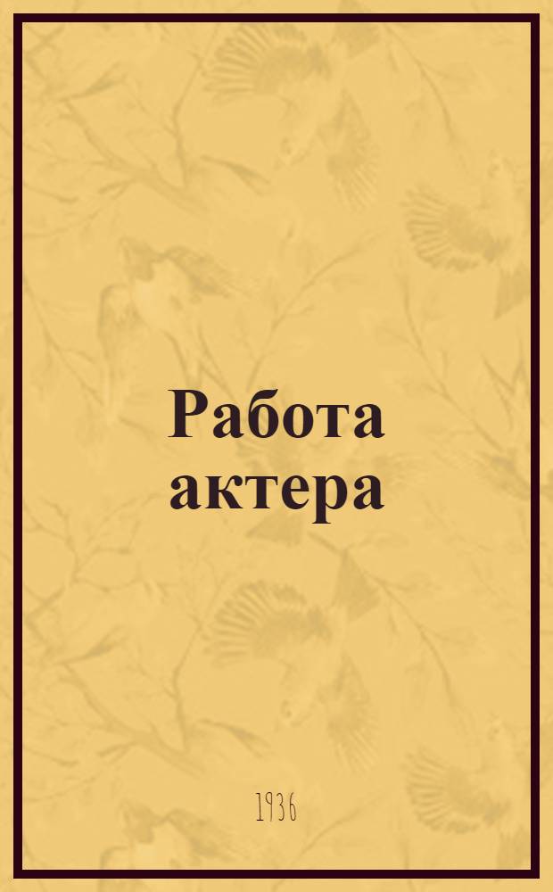 Работа актера : Кн. 1-