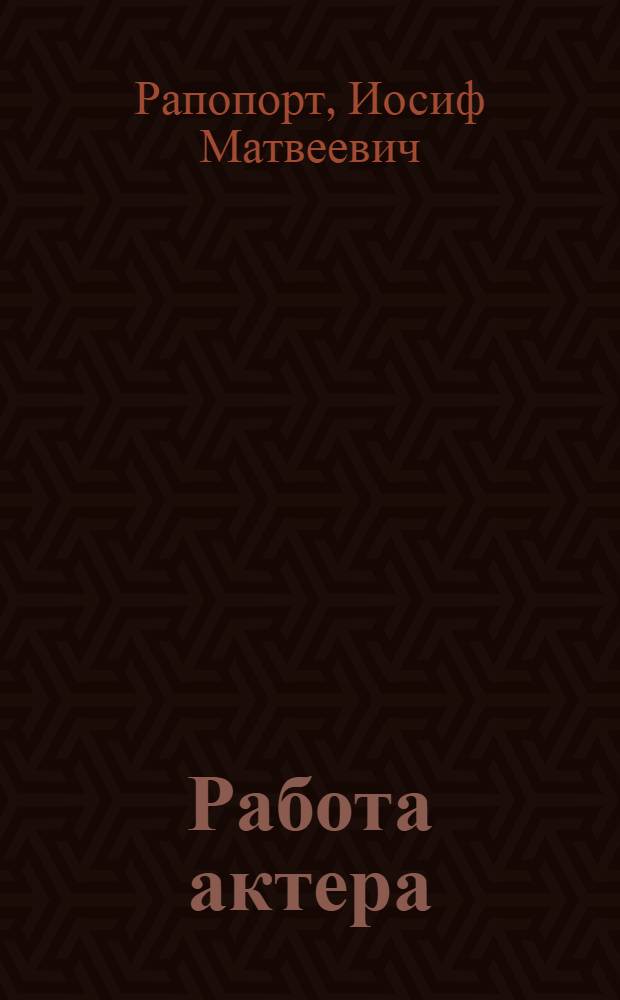 Работа актера