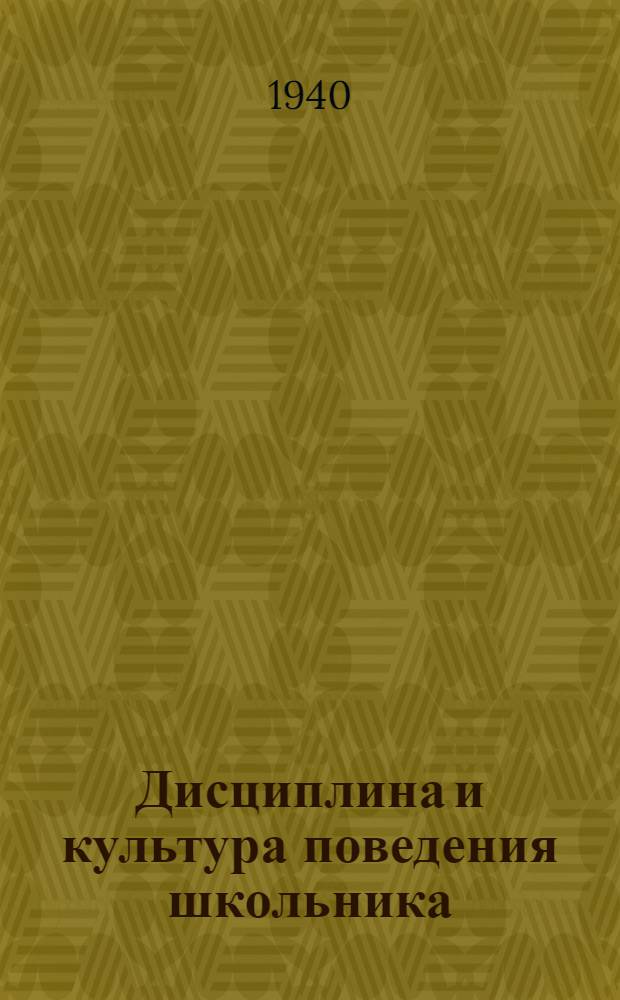 Дисциплина и культура поведения школьника