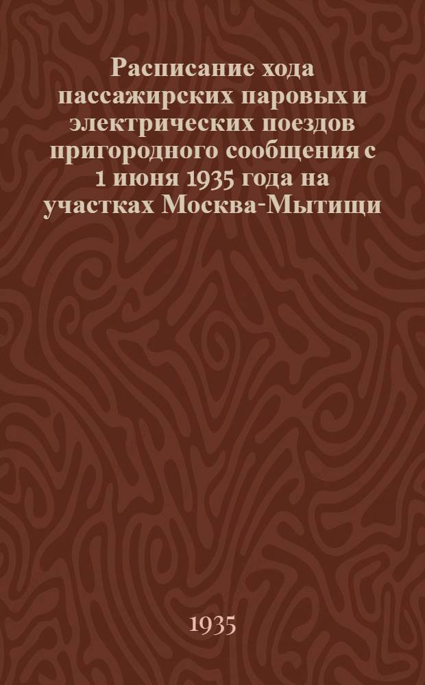 Расписание хода пассажирских паровых и электрических поездов пригородного сообщения с 1 июня 1935 года на участках Москва-Мытищи ...