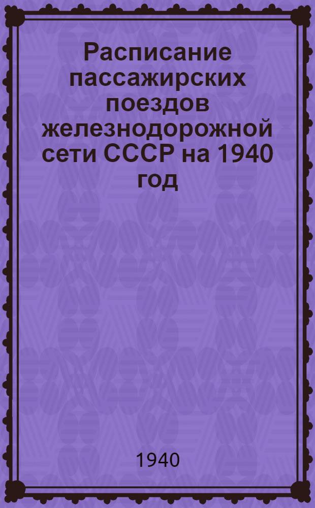 Расписание пассажирских поездов железнодорожной сети СССР на 1940 год : Вып. 2. Вып. 2