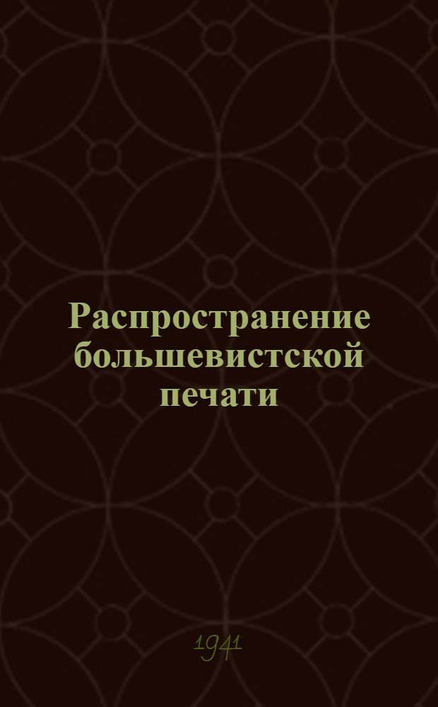 Распространение большевистской печати
