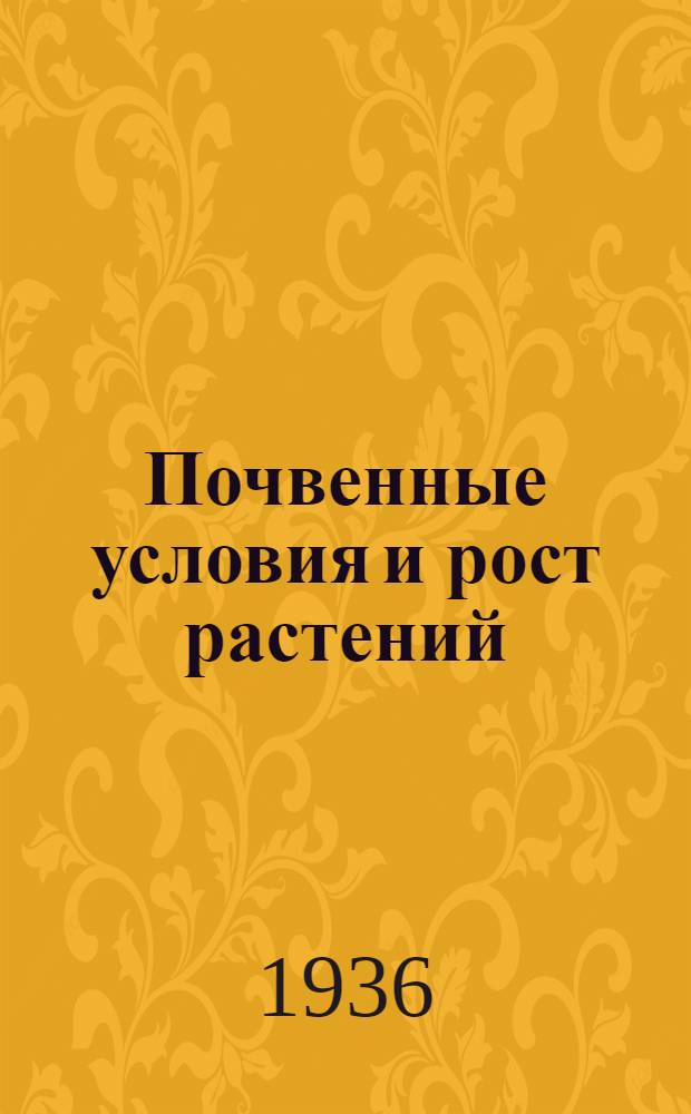 Почвенные условия и рост растений : Пер. с 6 англ. изд. (1932 г.)