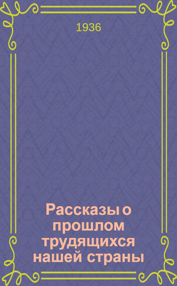 Рассказы о прошлом [трудящихся нашей страны]