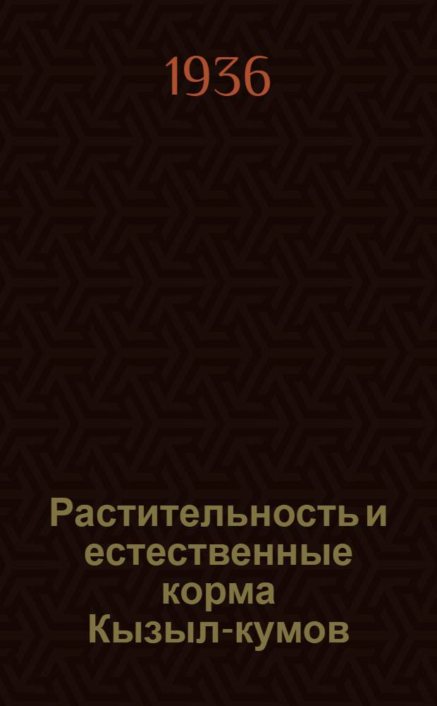 Растительность и естественные корма Кызыл-кумов : Сборник статей