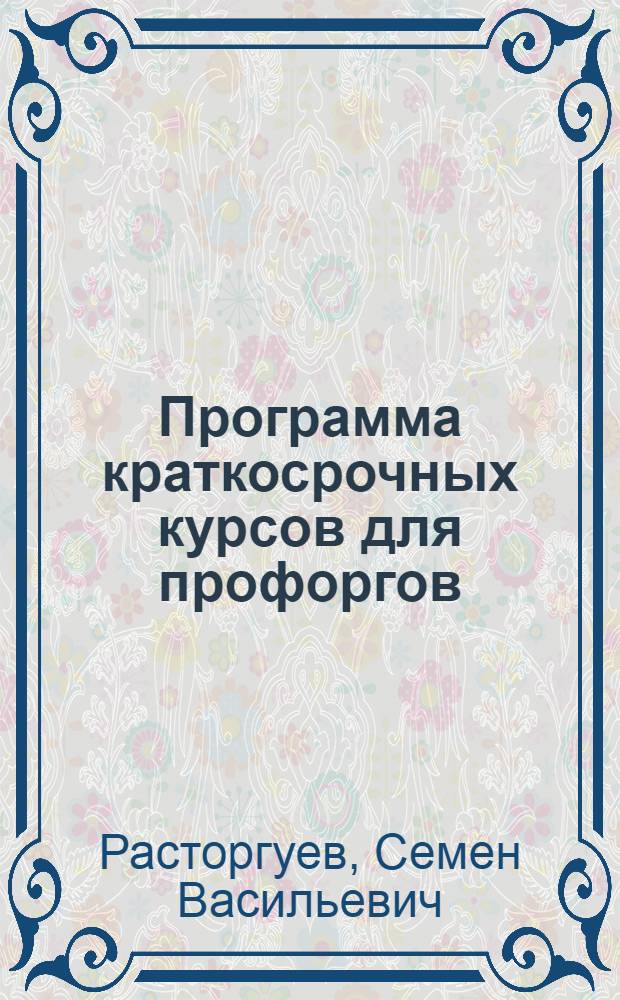 Программа краткосрочных курсов для профоргов