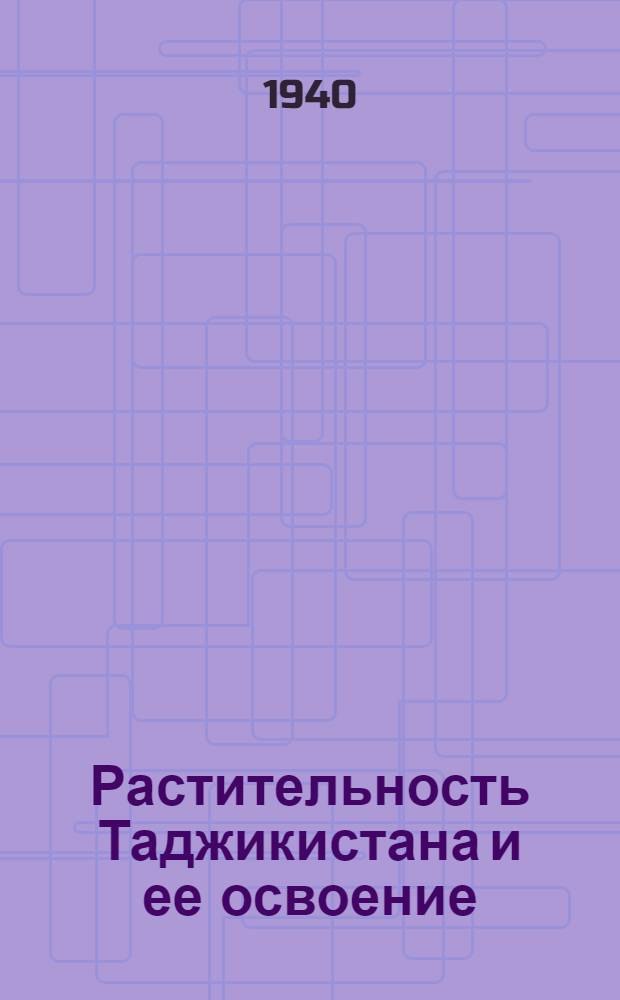 Растительность Таджикистана и ее освоение