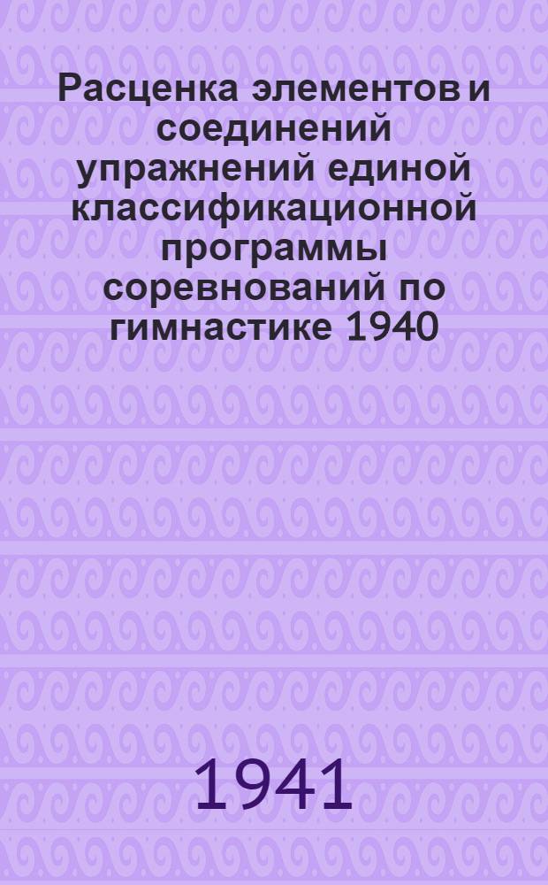 Расценка элементов и соединений упражнений единой классификационной программы соревнований по гимнастике 1940/41 гг.