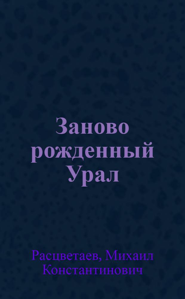 Заново рожденный Урал