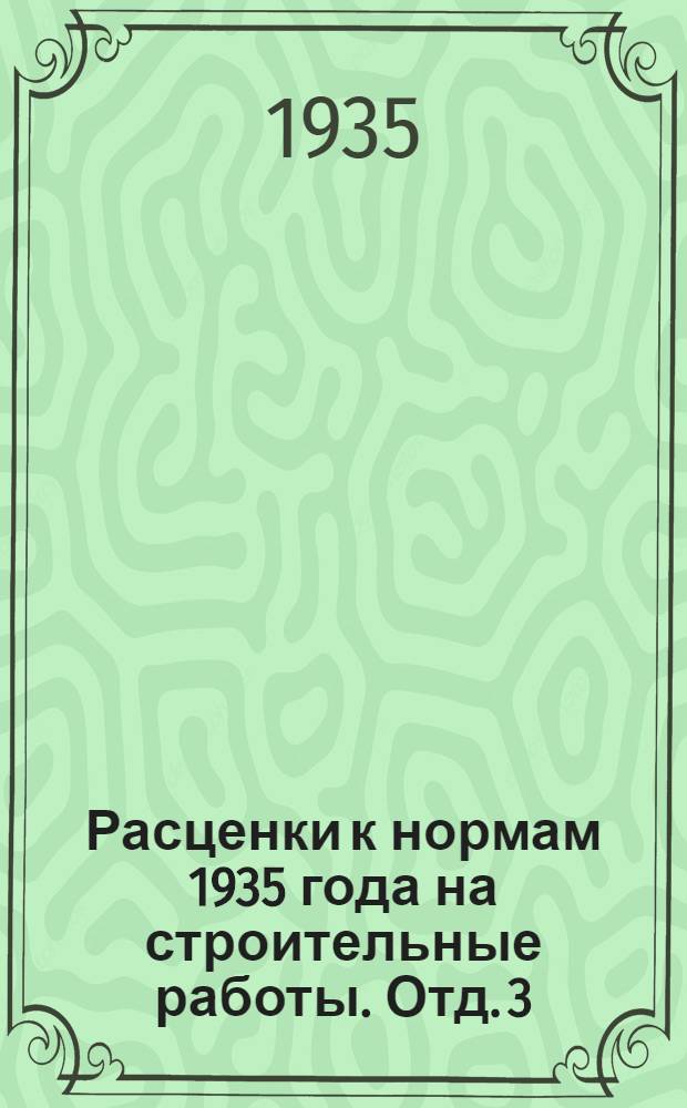 Расценки к нормам 1935 года на строительные работы. Отд. 3 : Крупноблочное строительство