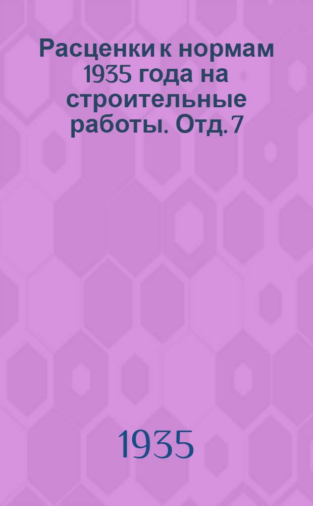 Расценки к нормам 1935 года на строительные работы. Отд. 7 : Штукатурные работы