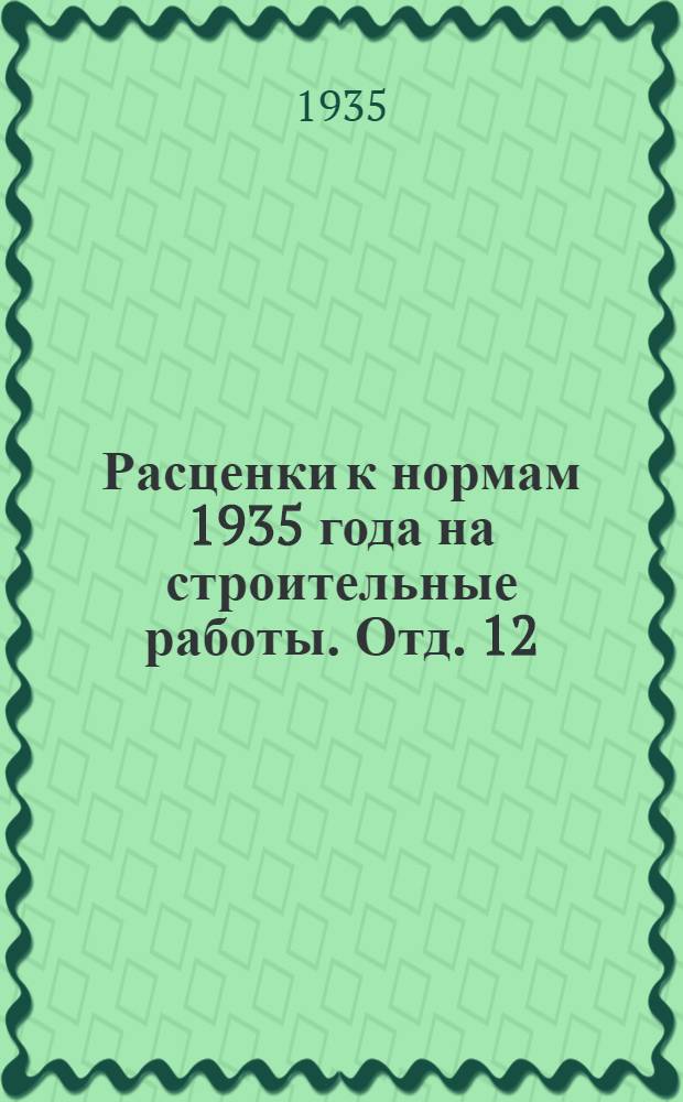 Расценки к нормам 1935 года на строительные работы. Отд. 12 : Изоляционные работы
