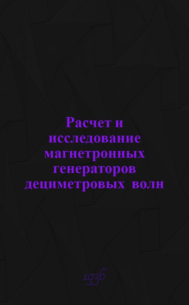 Расчет и исследование магнетронных генераторов дециметровых волн : (Сборник работ)