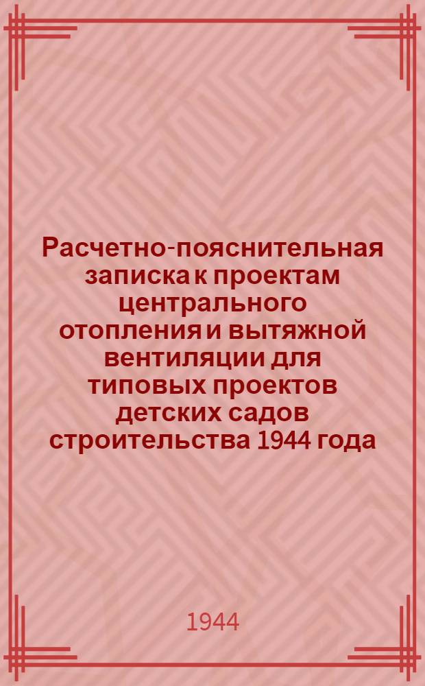Расчетно-пояснительная записка к проектам центрального отопления и вытяжной вентиляции для типовых проектов детских садов строительства 1944 года. Арх. Якобсон. Объект 1067/0305/154