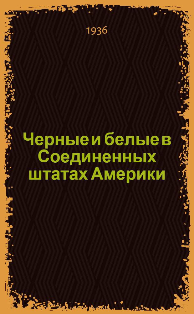 Черные и белые в Соединенных штатах Америки