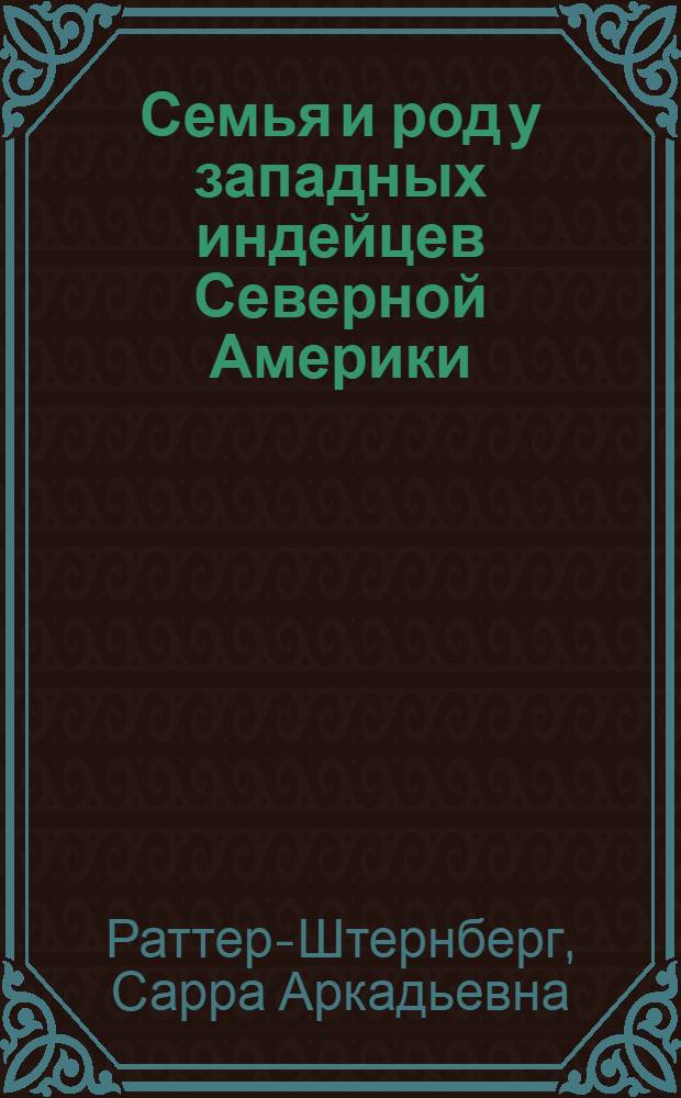Семья и род у западных индейцев Северной Америки