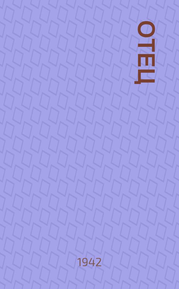 Отец