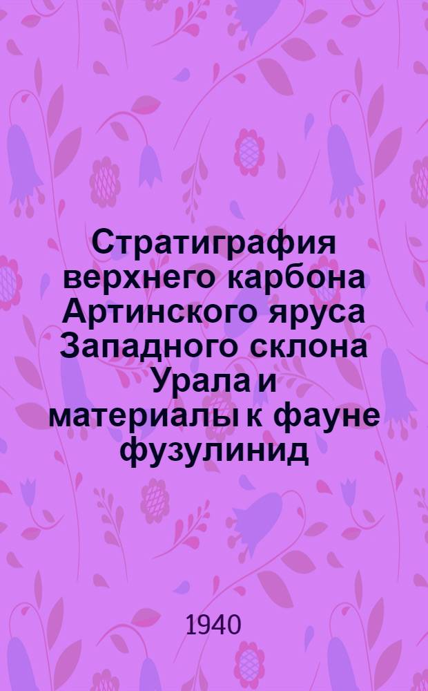 Стратиграфия верхнего карбона Артинского яруса Западного склона Урала и материалы к фауне фузулинид