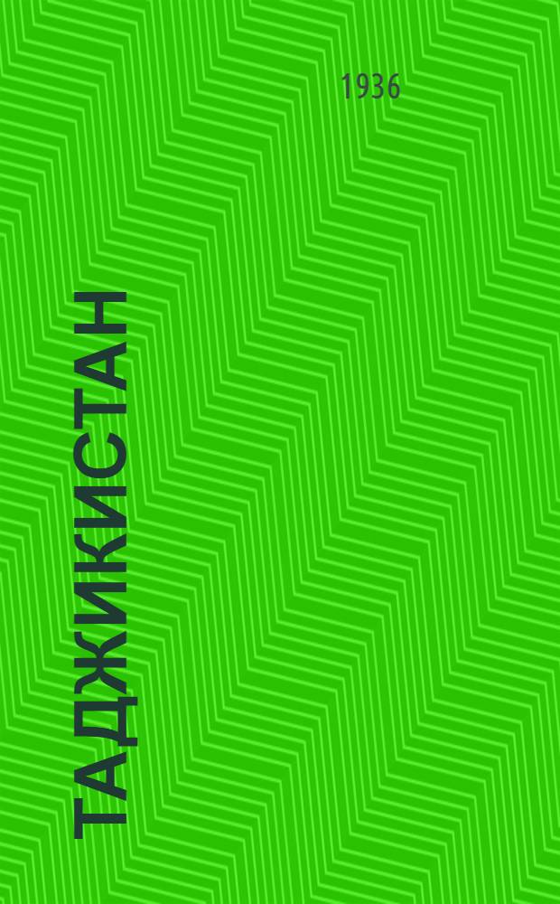 Таджикистан : Попул. очерк