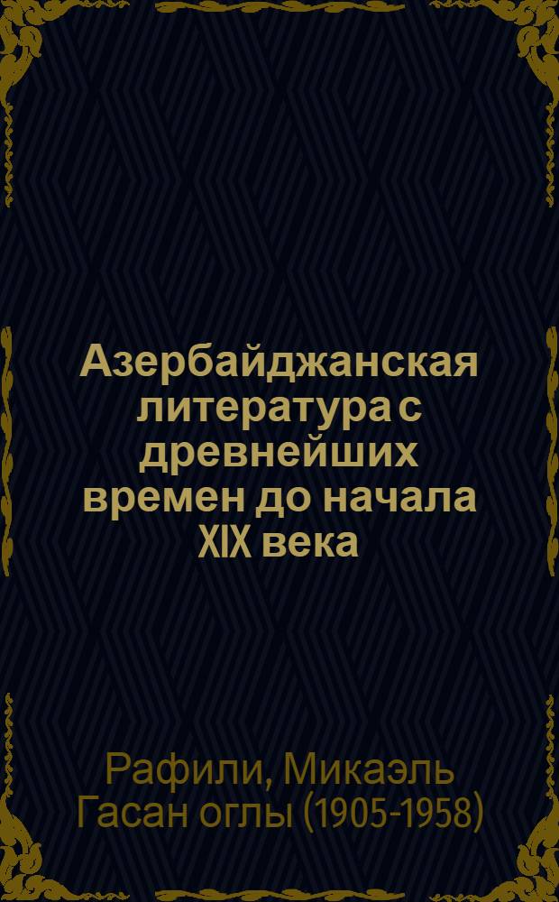 Азербайджанская литература с древнейших времен до начала XIX века : (Основные проблемы) : Тезисы докторской дис