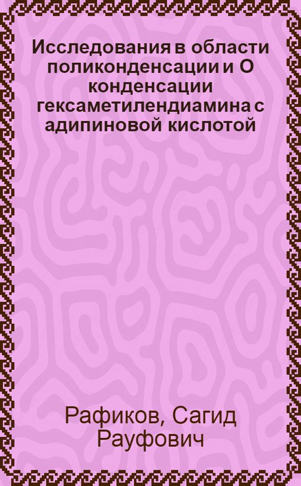 Исследования в области поликонденсации и О конденсации гексаметилендиамина с адипиновой кислотой