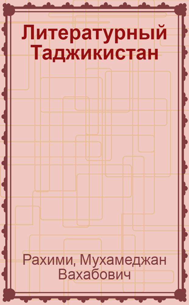 Литературный Таджикистан : Сборник