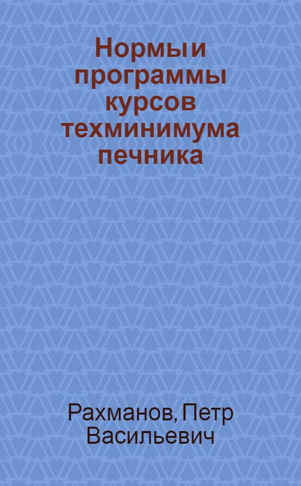 Нормы и программы курсов техминимума печника