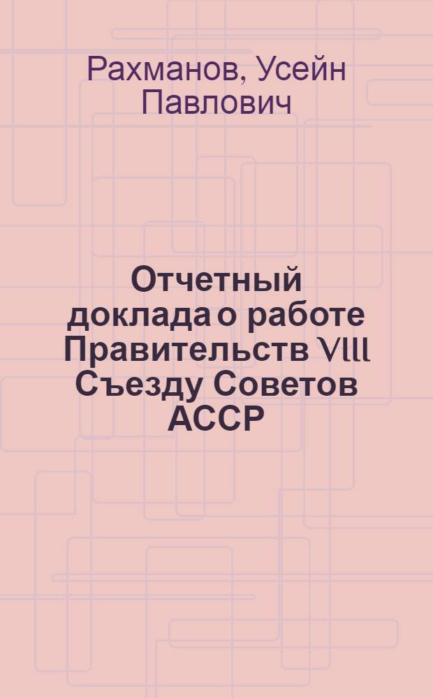 Отчетный доклада о работе Правительств VIII Съезду Советов АССР