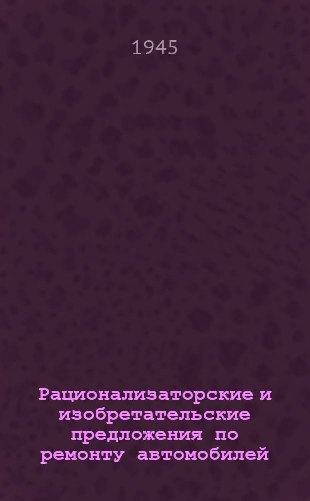 Рационализаторские и изобретательские предложения по ремонту автомобилей : Сб. № 1-