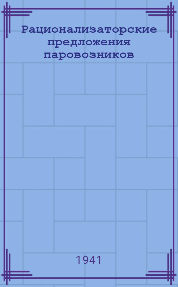 [Рационализаторские предложения паровозников]
