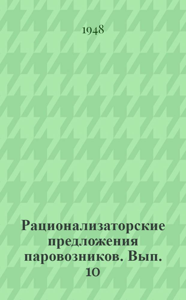 [Рационализаторские предложения паровозников]. Вып. 10