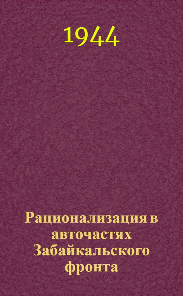 Рационализация в авточастях Забайкальского фронта : Сб. предложений Вып. 1-