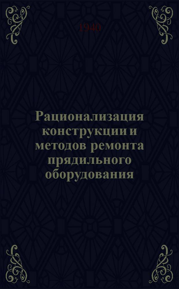 Рационализация конструкции и методов ремонта прядильного оборудования