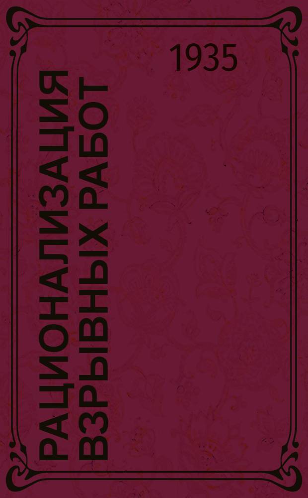 Рационализация взрывных работ : Сборник статей