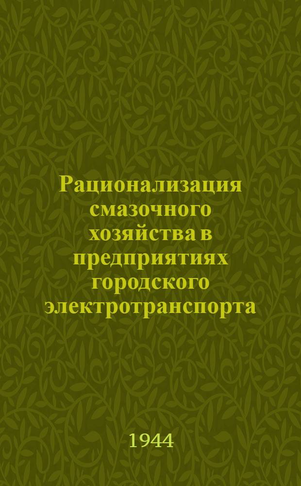 Рационализация смазочного хозяйства в предприятиях городского электротранспорта : (Тех. указания). Вып. 1 : Прием, хранение и выдача смазочных материалов