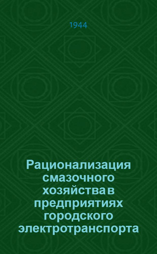 Рационализация смазочного хозяйства в предприятиях городского электротранспорта : (Тех. указания). Вып. 4 : Пропитка подбивочных материалов для букс трамвайных вагонов