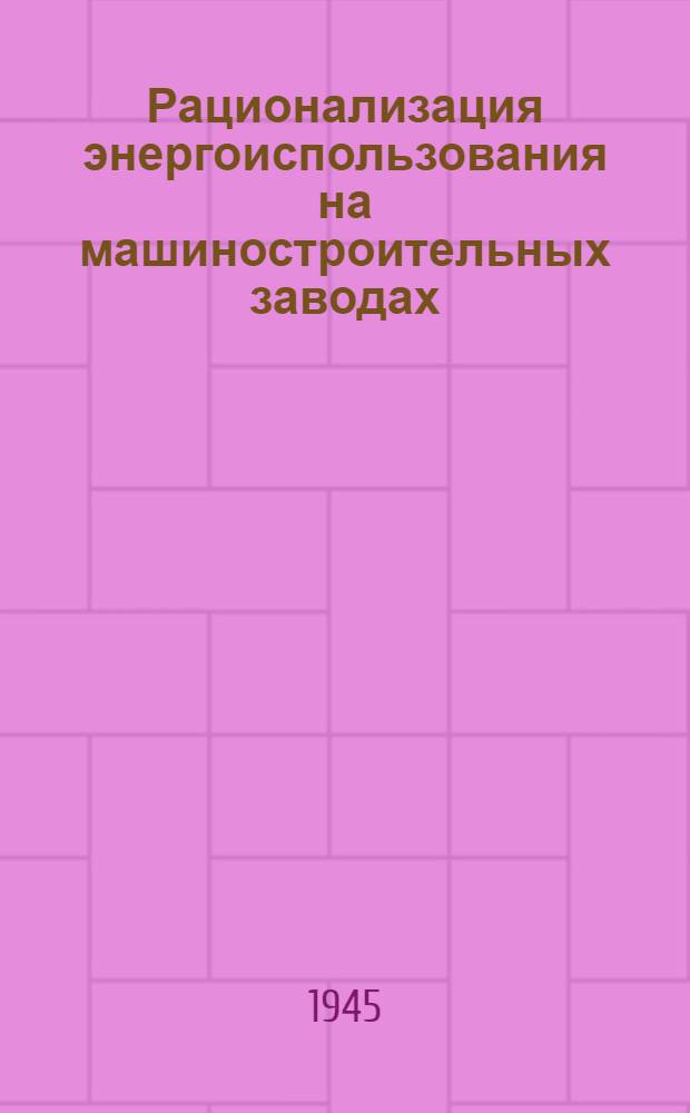 Рационализация энергоиспользования на машиностроительных заводах