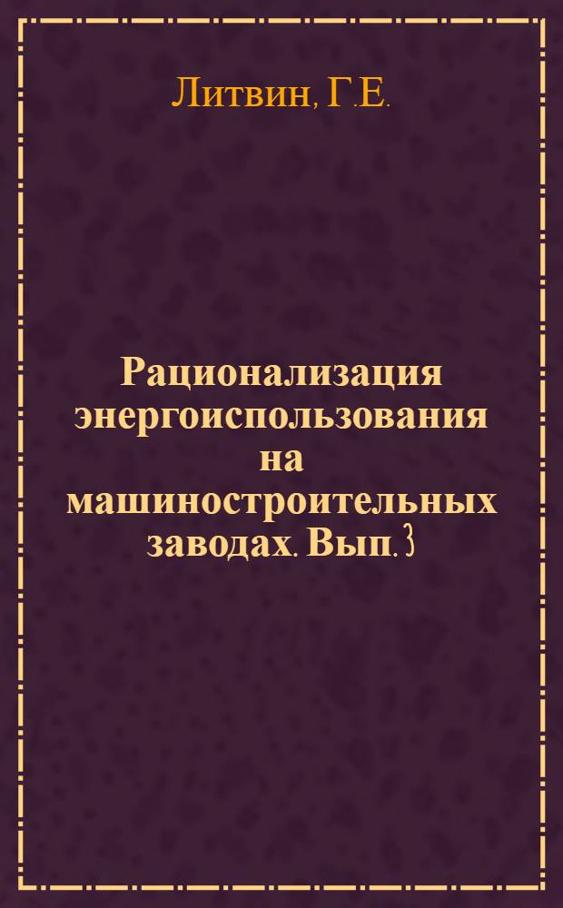 Рационализация энергоиспользования на машиностроительных заводах. Вып. 3 : Пламенные печи