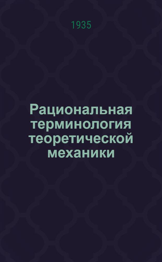 Рациональная терминология теоретической механики : Ч. 1-. Ч. 1 : Кинематика