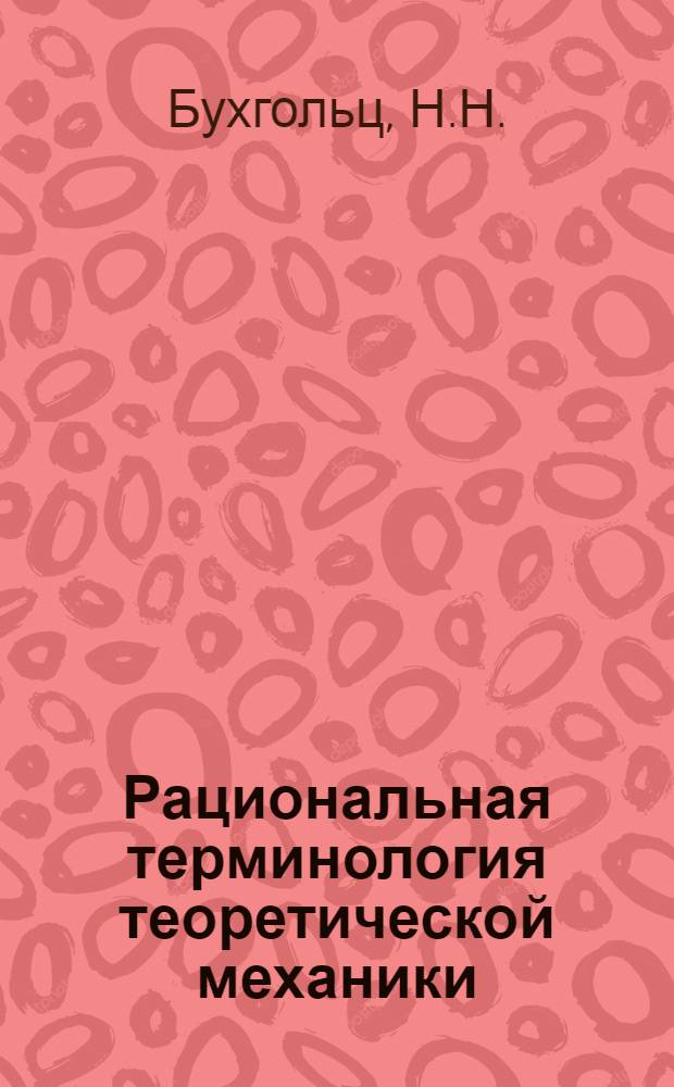 Рациональная терминология теоретической механики : Ч. 1-. Ч. 2 : Статика