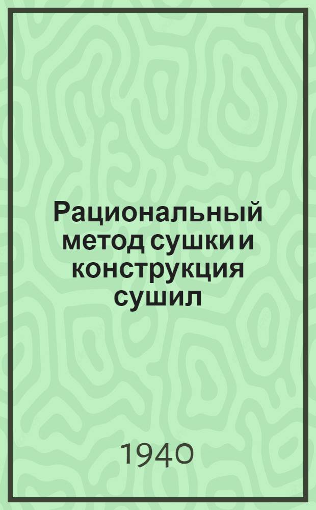 Рациональный метод сушки и конструкция сушил : (Мат-лы Всесоюз. конф-ции по сушке кож)
