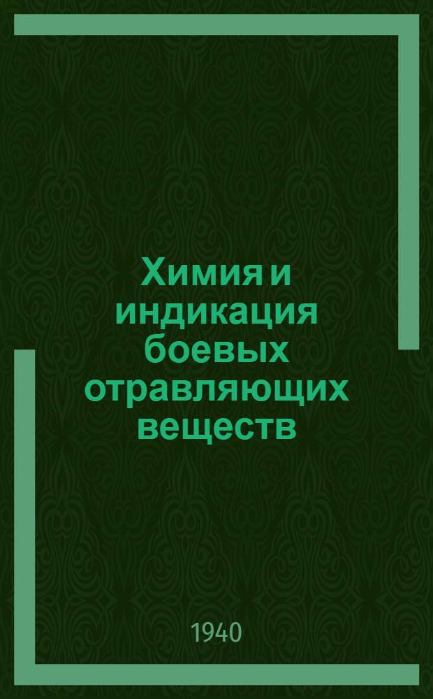 Химия и индикация боевых отравляющих веществ : Руководство для врачей и фармацевтов. 1-е изд. : Химия и индикация отравляющих веществ