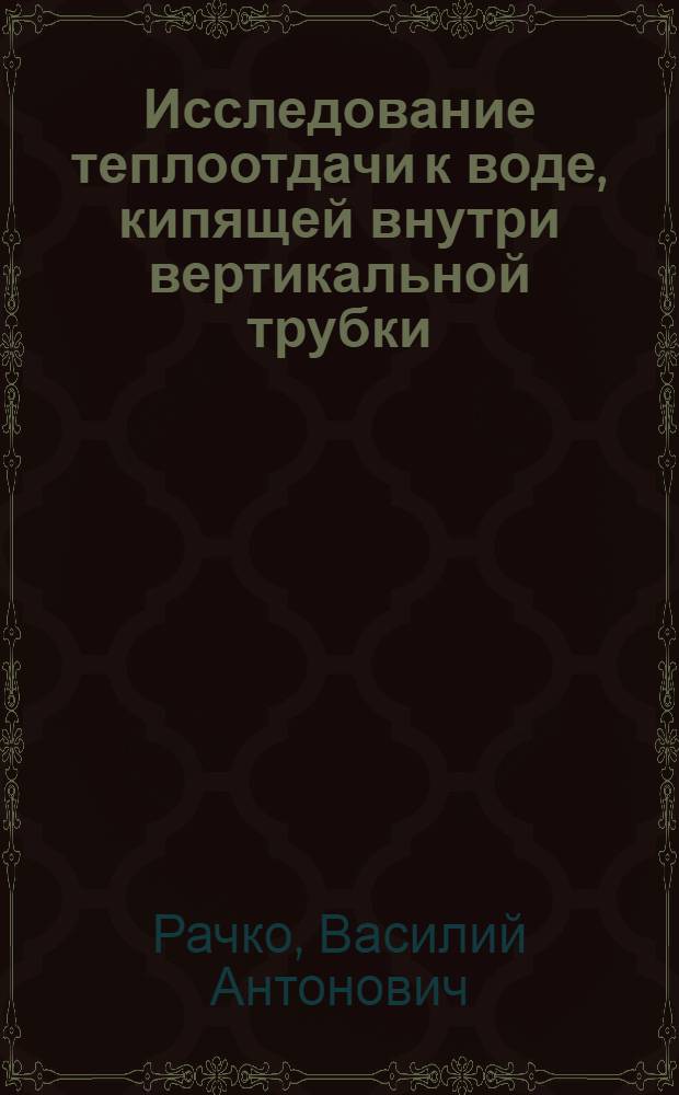 Исследование теплоотдачи к воде, кипящей внутри вертикальной трубки
