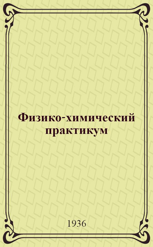 Физико-химический практикум