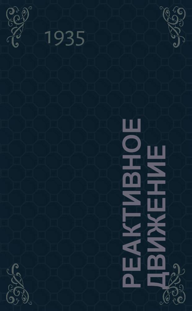 Реактивное движение : Сборник статей