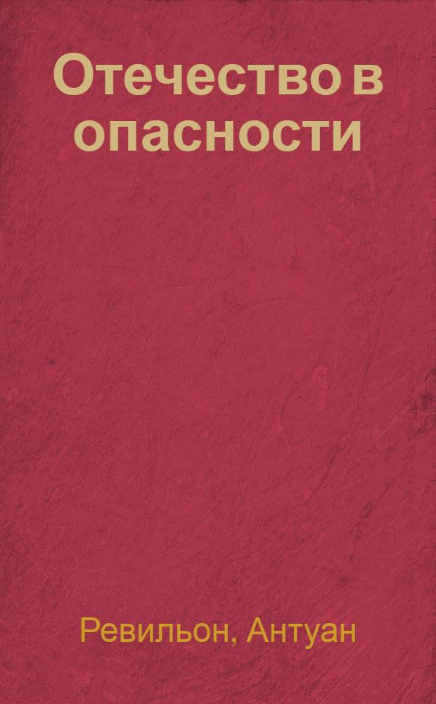 Отечество в опасности
