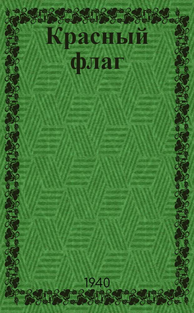 Красный флаг : Боевые эпизоды