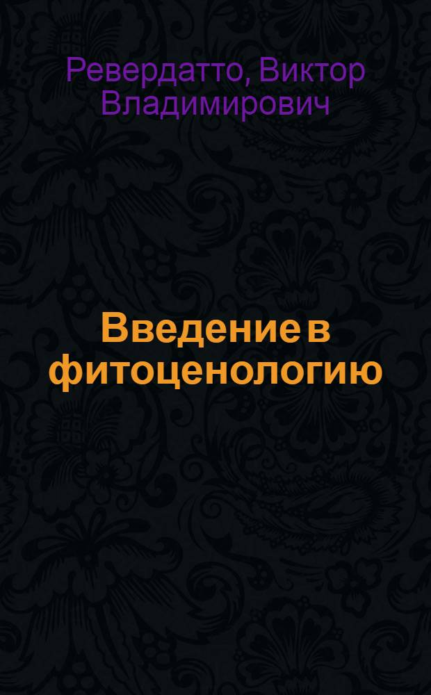 Введение в фитоценологию : Лекции, читанные в Томск. гос. ун-те 1933-35 г. Ч. 1 -