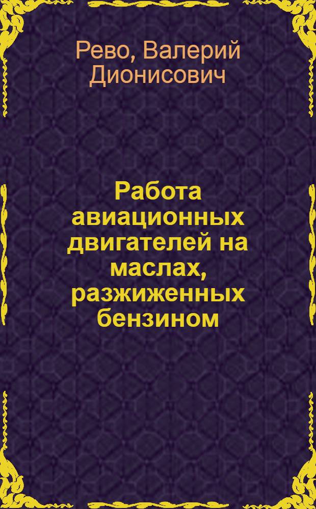 Работа авиационных двигателей на маслах, разжиженных бензином